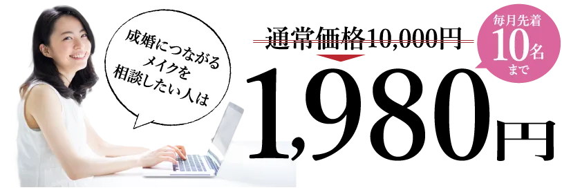 成婚につながるメイクを相談したい人は通常価格10,000円→毎月10名まで1,980円