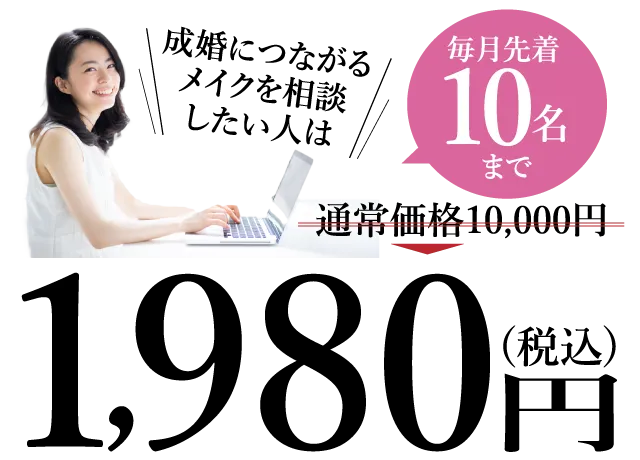 成婚につながるメイクを相談したい人は通常価格10,000円→毎月10名まで1,980円