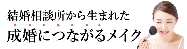 結婚相談所から生まれた成婚につながるメイク