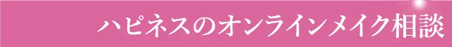 ハピネスのオンラインメイク相談