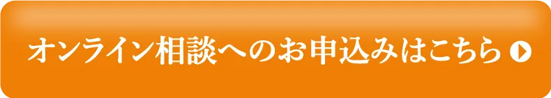 オンライン相談へのお申込みはこちら