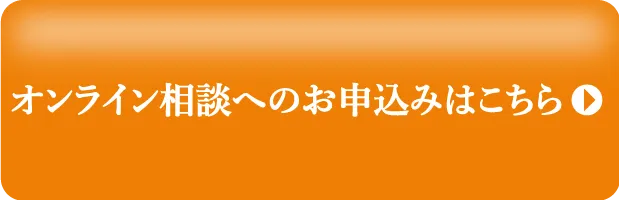 オンライン相談へのお申込みはこちら