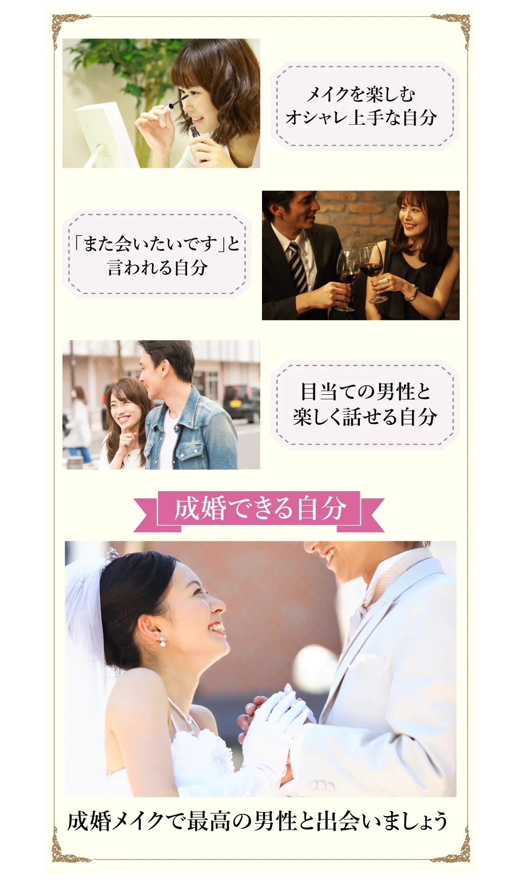 メイクを楽しむオシャレ上手な自分/「また会いたいです」と言われる自分/目当ての男性と楽しく話せる自分→成婚できる自分 成婚メイクで最高の男性と出会いましょう