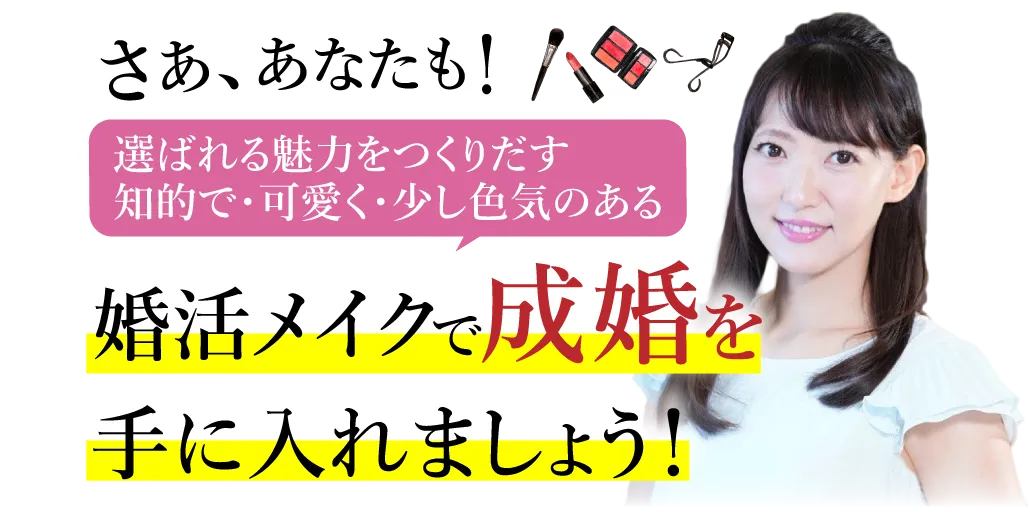 さあ、あなたも!選ばれる魅力をつくりだす知的で・可愛く・少し色気のある婚活メイクで成婚を手に入れましょう!