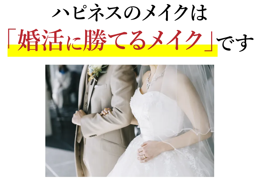 ハピネスのメイクは「婚活に勝てるメイク」です