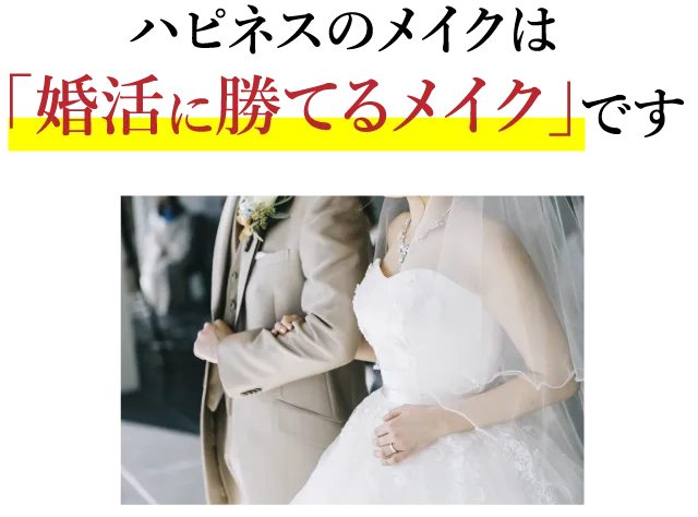 ハピネスのメイクは「婚活に勝てるメイク」です