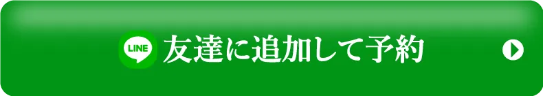 LINE友達に追加して予約