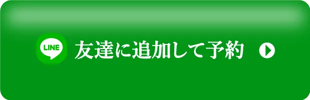 LINE友達に追加して予約