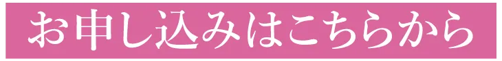 お申込みはこちらから