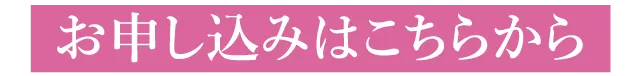 お申込みはこちらから