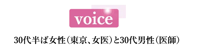 voice 30代半ば女性（東京、女医）と30代男性（医師）