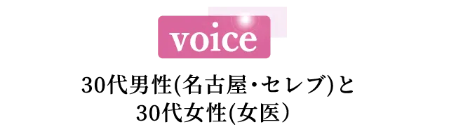 voice 30代前半女性（東京、会社員）と20代男性（東京、テレビ局社員）