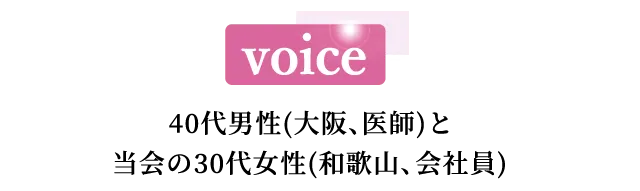 voice 20代後半女性（東京、会社員）と30代男性（神奈川県、大学職員）
                