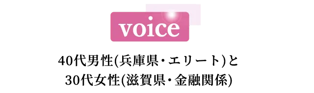 voice 30代前半女性（東京、歯科医師）と30代男性（東京、医師）