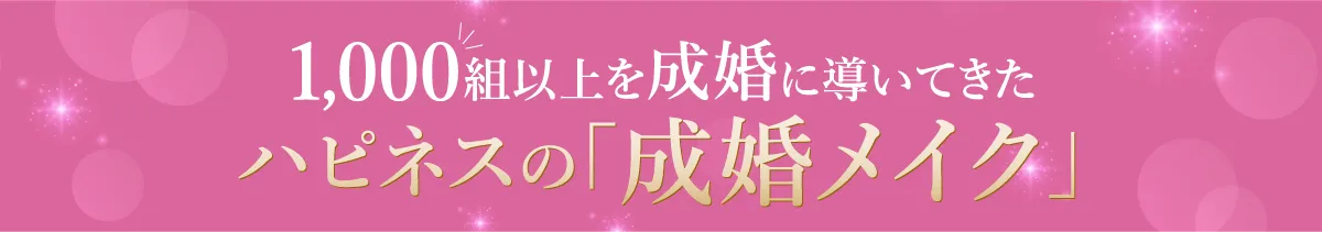 1,000組以上を成婚に導いてきたハピネスの「成婚メイク」