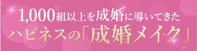 1,000組以上を成婚に導いてきたハピネスの「成婚メイク」