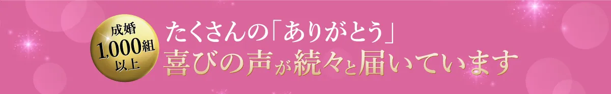 たくさんの「ありがとう」喜びの声が続々と届いています