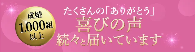 たくさんの「ありがとう」喜びの声が続々と届いています