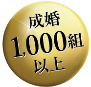 成婚1,000組以上