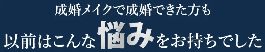 成婚メイクで成婚できた方も以前はこんな悩みをお持ちでした