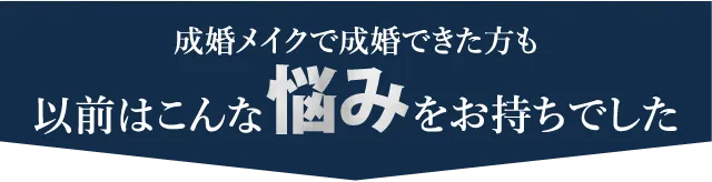 成婚メイクで成婚できた方も以前はこんな悩みをお持ちでした