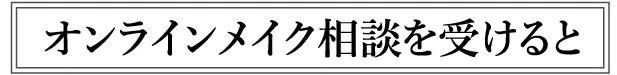 オンライン相談を受けると