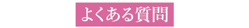 よくある質問