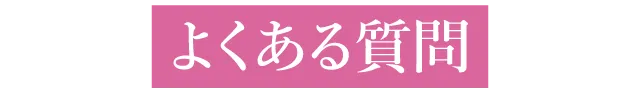 よくある質問