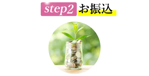 STEP2 お振込