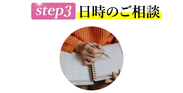 STEP3 お日時のご相談