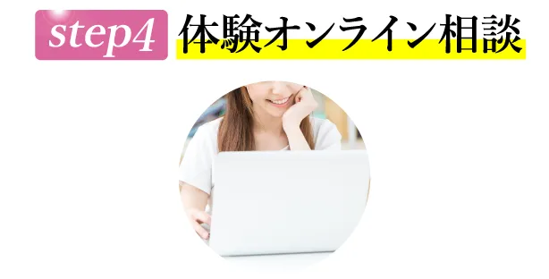 STEP4 体験オンライン相談