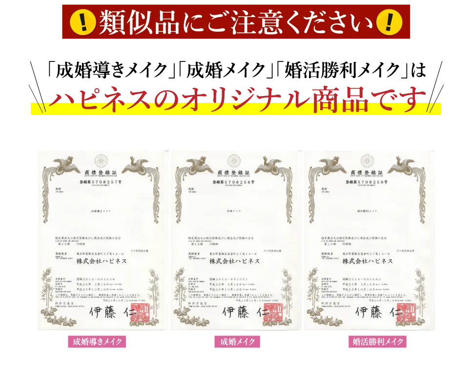 類似品にご注意ください!「成婚導きメイク」「成婚メイク」「成婚勝利メイク」はハピネスのオリジナル商品です